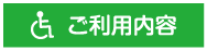 ご利用内容